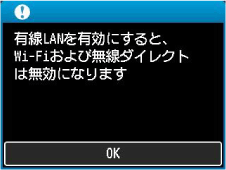 画面:有線LANを有効にすると、Wi-Fiおよび無線ダイレクトは無効になります
